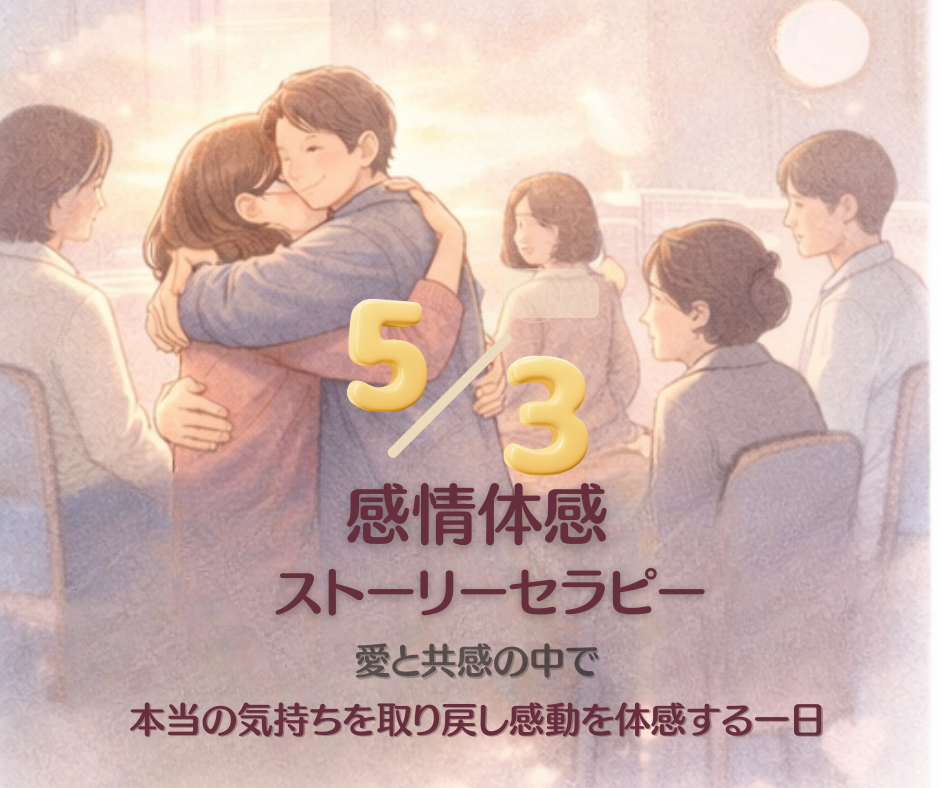 5月3日開催 感情体感ストーリーセラピー
