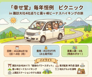 「幸せ堂」毎年恒例ピクニック in 諏訪大社4社巡りと霧ヶ峰ビーナスハイキングの旅