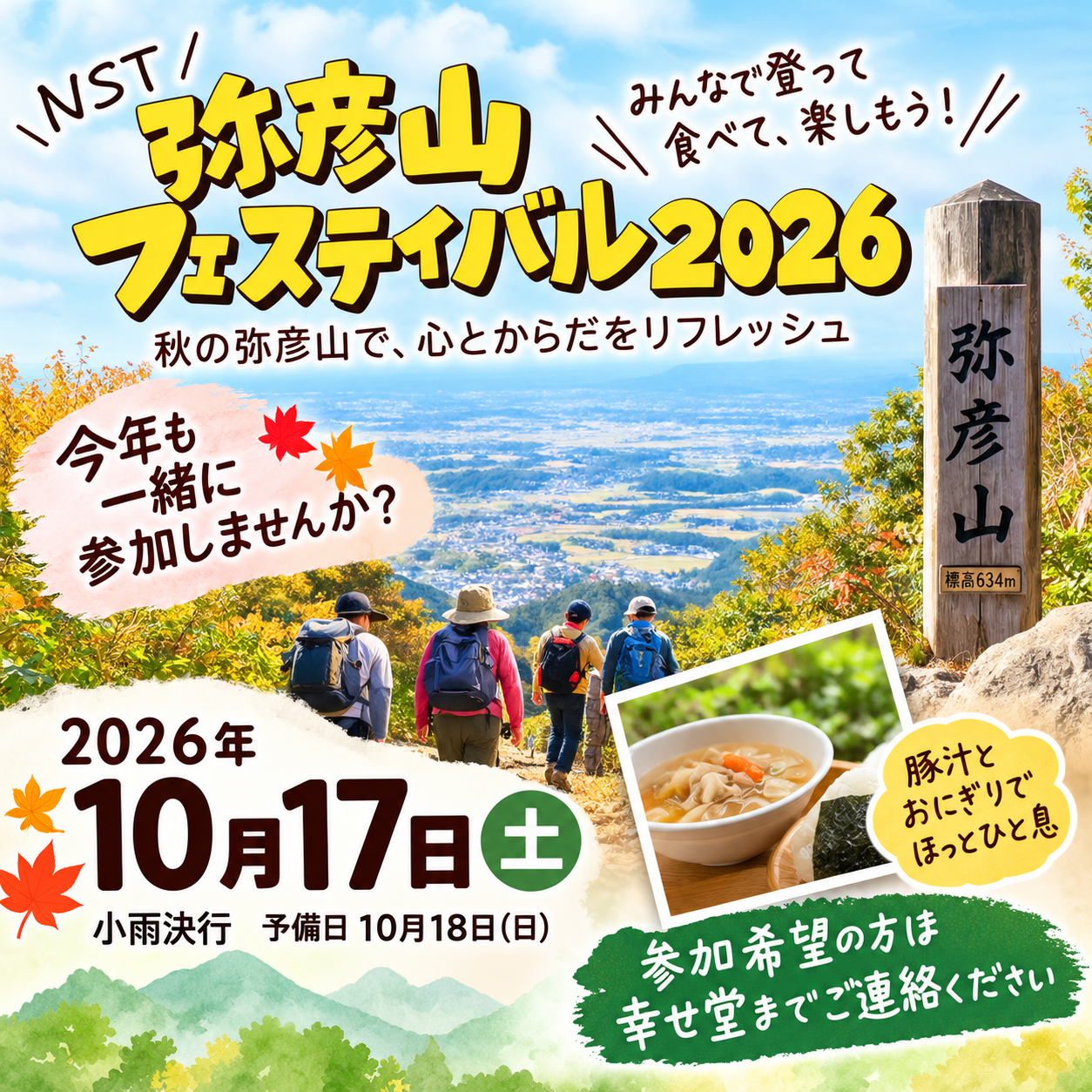 今年も一緒に弥彦山に登りませんか?