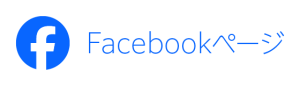 Facebookページ