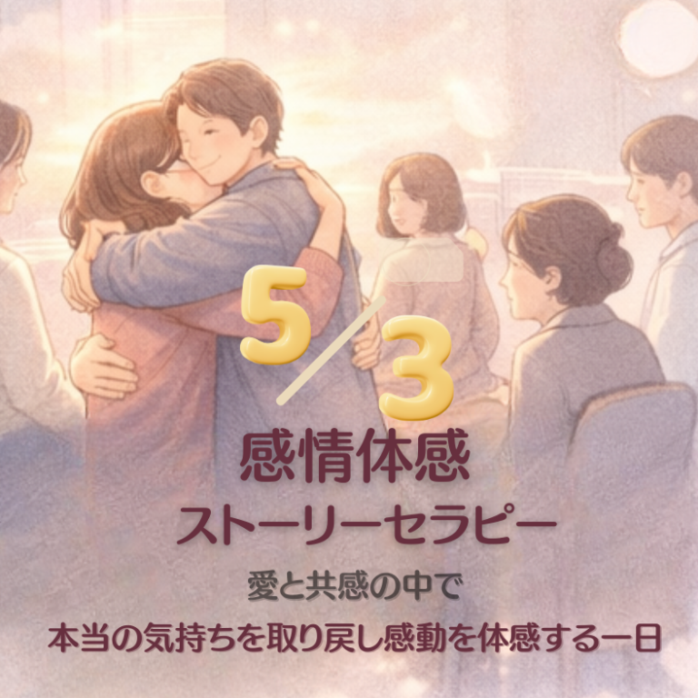 5月3日開催 感情体感ストーリーセラピー