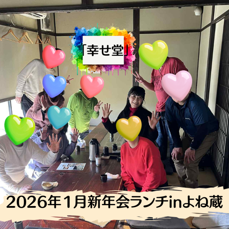 2026年１月新年会ランチinよね蔵
