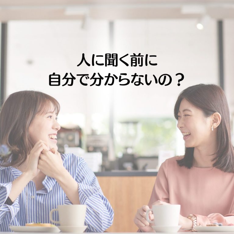 どうして？ 人に聞く前に 自分で分からないの？ (1)