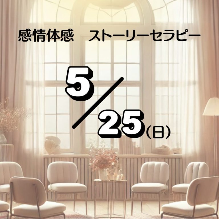 感情体感 ストーリーセラピー