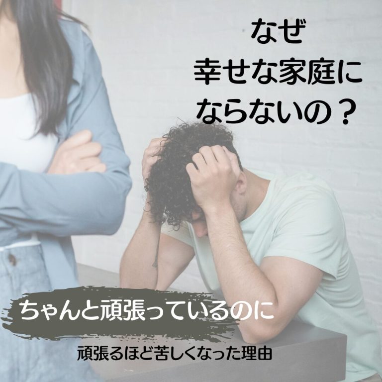 頑張っているのにななぜ幸せになれないの？