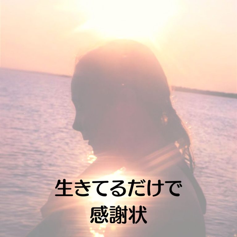 生きてるだけで、 よくやってるよ