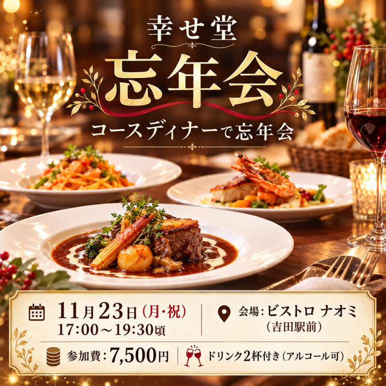 幸せ堂の華やか忘年会ディナー