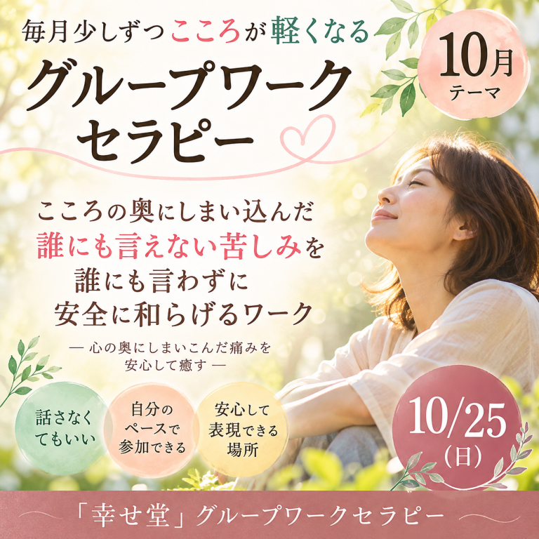 心が軽くなるグループセラピー