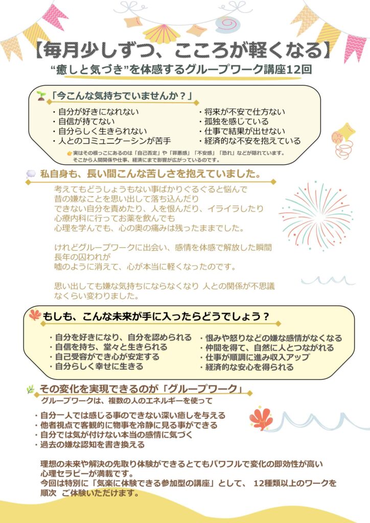 【毎月少しずつ、こころが軽くなる】　グループワークで癒やしと気づきを体感する12回シリーズ
