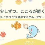 【毎月少しずつ、こころが軽くなる】　グループワークで癒やしと気づきを体感する12回シリーズ