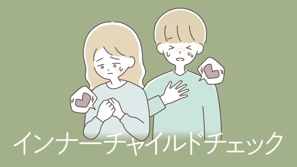 インナーチャイルドチェック