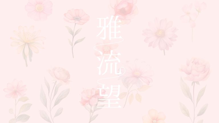 カウンセリングルーム雅流望「幸せ堂」