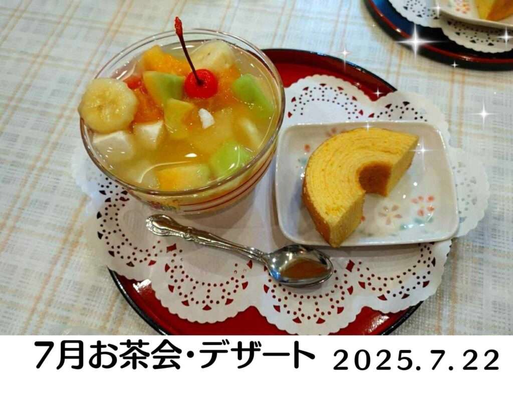 2025年7月22日 お茶会 デザート