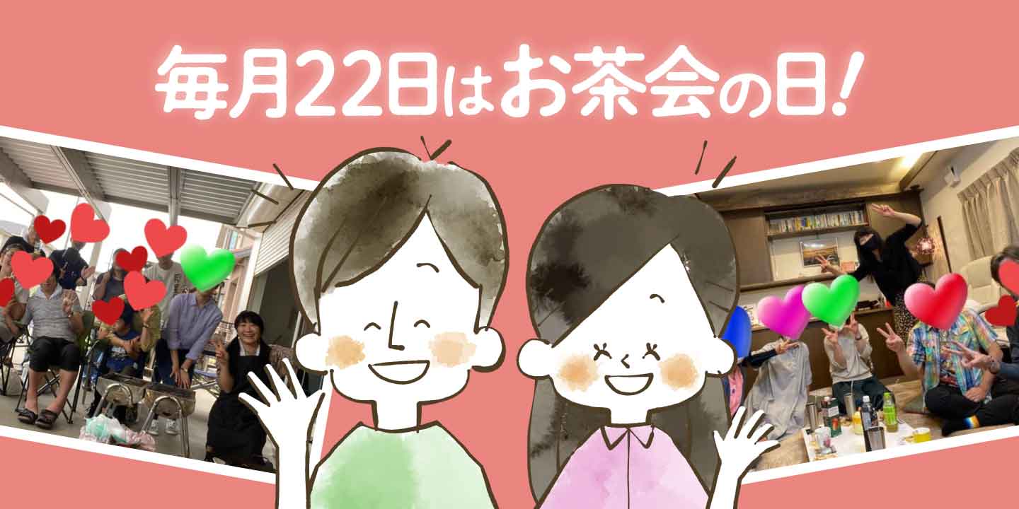 🌸【1月22日のお茶会〈昼の部〉のご案内】